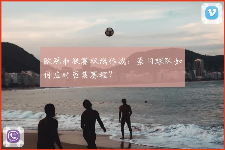 欧冠和联赛双线作战，豪门球队如何应对密集赛程？