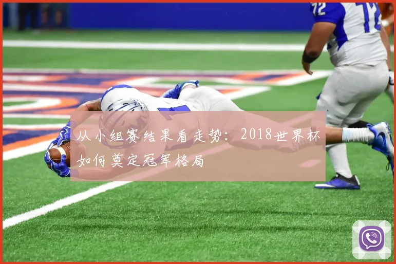 从小组赛结果看走势：2018世界杯如何奠定冠军格局
