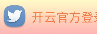 开云官方登录 logo